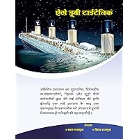 ऐसे डूबी टाईटेनिक: FALL OF A TITENIC (Hindi Edition)
