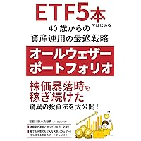 Optimal strategy for asset management from the age of 40 starting with 5 ETFs All Weather Portfolio: The amazing investment method that continued to earn ... public Jissenshisanunyou (Japanese Edition) Optimal strategy for asset management from the age of 40 starting with 5 ETFs All Weather Portfolio: The amazing investment method that continued to earn ... public Jissenshisanunyou (Japanese Edition) Kindle Paperback