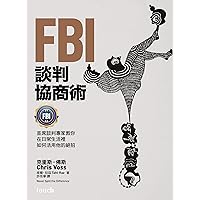 FBI談判協商術: 首席談判專家教你在日常生活裡如何活用他的絕招 (Traditional Chinese Edition)