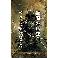 The loneliness of extremes (Japanese Edition) The loneliness of extremes (Japanese Edition) Kindle Paperback