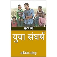युवा संघर्ष: कविता-संग्रह (Hindi Edition)