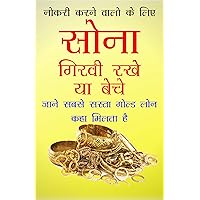 Girvi Rakhe Ya Beche Sona: What is better pledging of gold or selling of gold (Hindi Edition)