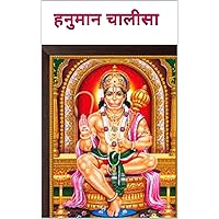 हनुमान चालीसा: श्री राम सेवक हनुमान की हनुमान चालीसा | मंगलावर और शनिवार स्पेशल हनुमान चालीसा (Hindi Edition) हनुमान चालीसा: श्री राम सेवक हनुमान की हनुमान चालीसा | मंगलावर और शनिवार स्पेशल हनुमान चालीसा (Hindi Edition) Kindle