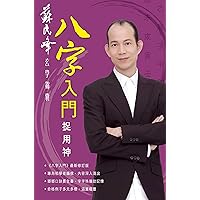 八字入門捉用神 (第五版) (Traditional Chinese Edition) 八字入門捉用神 (第五版) (Traditional Chinese Edition) Kindle