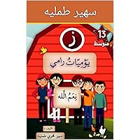 ‫يوميات رامي مع جده جميل حرف الزاي المستوى المتوسط‬ (Arabic Edition)