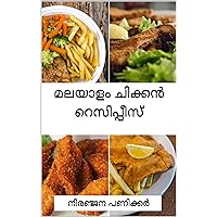 മലയാളം ചിക്കൻ റെസിപ്പീസ്: Chicken Recipes Malayalam Book. (Malayalam Edition)