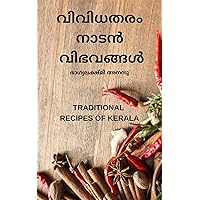 വിവിധതരം നാടൻ വിഭവങ്ങൾ: MALAYALAM LANGUAGE BOOK OF TRADITIONAL RECIPES IN KERALA. (Malayalam Edition)
