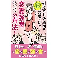 hikiyosenohosokuworenainiikasurenaikyoshanohoho: renainijuyonakodogenri (Japanese Edition)