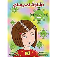‫اشتقتُ لِمَدرَستي: صحة الإنسان‬ (Arabic Edition)