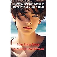 Days with you like ripples: Boys Love Story Virtual Series (Japanese Edition)