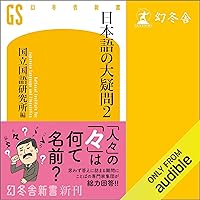 日本語の大疑問2 日本語の大疑問2 Audible Audiobook