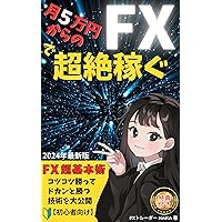 Investment strategy from 50000 yen month make super money with FX: Forex Forex Day Trade Scalping Investment Finance Sideline Foreign Securities Agent FIRE Practical FX (Japanese Edition)
