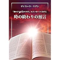 Prophecies in the True Life in God messages for these End of Times (Japanese Edition) Prophecies in the True Life in God messages for these End of Times (Japanese Edition) Kindle Paperback