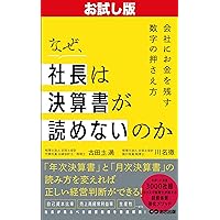 Why cant the president read the financial statements How to keep hold of the numbers that keep money in the company Quickly grasp the essence of the matter (Japanese Edition)