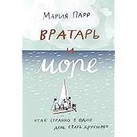 Вратарь и море (Вафельное сердце Book 2) (Russian Edition) Вратарь и море (Вафельное сердце Book 2) (Russian Edition) Kindle