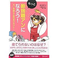 もっと断捨離アンになろう！ モノを捨てて自分をリセット！ (Japanese Edition) もっと断捨離アンになろう！ モノを捨てて自分をリセット！ (Japanese Edition) Kindle