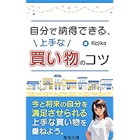 Jizun de Nattoku dekiru jouzu na kaimono no kots: Shorai no Jibun mo Manzoku Saseru Jouzu na Kaimono (SHIKOUBUNKO) (Japanese Edition)