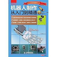 机器人制作从入门到精通（第2版） (Chinese Edition) 机器人制作从入门到精通（第2版） (Chinese Edition) Kindle