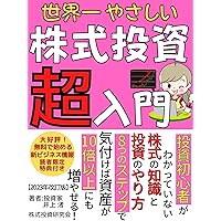 The worlds easiest stock investment super introduction: I will teach you how to increase your assets 10 times in 8 steps (Japanese Edition) The worlds easiest stock investment super introduction: I will teach you how to increase your assets 10 times in 8 steps (Japanese Edition) Kindle