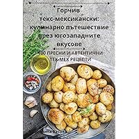 Горчив тексмексикански: ... (Bulgarian Edition)
