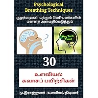 30 உளவியல் சுவாசப் பயிற்சிகள் - 30 Psychological Breathing Techniques: குழந்தைகள் மற்றும் பெரியவர்களுக்கான மனதை அமைதிப்படுத்தும் 30 உளவியல் சுவாசப் பயிற்சிகள் (Tamil Edition)