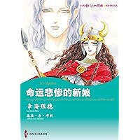 命运悲惨的新娘 (Harlequin comics) (Chinese Edition)