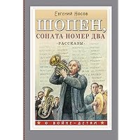 Шопен, соната номер два. Рассказы (О войне - детям) (Russian Edition)