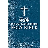 圣 经 - The Mandarin Chinese Holy Bible: 圣 经 简体中文和合本 - Chinese Union (Simplified) Version (Chinese Edition)