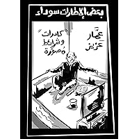 ‫بعض الإطارات سوداء : كوميك بوك‬ (Arabic Edition)