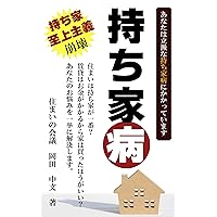 Having a house syndrome: Collapse of owned house supremacy (Conference for residence) (Japanese Edition) Having a house syndrome: Collapse of owned house supremacy (Conference for residence) (Japanese Edition) Kindle