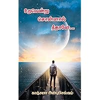 உறவென்று சொன்னால் நீதானே : (நாவல்) (Tamil Edition)