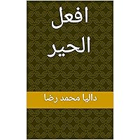 ‫افعل الحير‬ (Arabic Edition) ‫افعل الحير‬ (Arabic Edition) Kindle