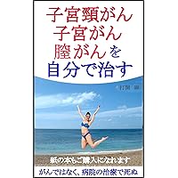 Lets cure Cervical and Uterine Cancer by yourself Because Cancer is an Immune system: Cancer will never kill you something else kills you (Japanese Edition) Lets cure Cervical and Uterine Cancer by yourself Because Cancer is an Immune system: Cancer will never kill you something else kills you (Japanese Edition) Kindle