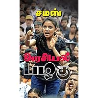 அரசியல் பழகு: Arasiyal Pazhagu (Tamil Edition)