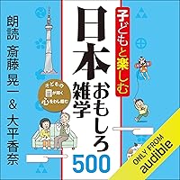子どもと楽しむ 日本おもしろ雑学500 子どもと楽しむ 日本おもしろ雑学500 Audible Audiobook Tankobon Softcover