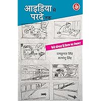 Idea Se Parde Tak : Kaise Sochta Hai Film Ka Lekhak? (Hindi Edition) Idea Se Parde Tak : Kaise Sochta Hai Film Ka Lekhak? (Hindi Edition) Kindle Paperback