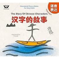 Languages - The Story Of Chinese Characters: 汉字的故事 (Bilingual Chinese with Pinyin and English - Simplified Chinese Version) - Preschool, Kindergarten (Educational ... Books For Smart Kids: 聪明宝宝益智成长绘本 Book 2) Languages - The Story Of Chinese Characters: 汉字的故事 (Bilingual Chinese with Pinyin and English - Simplified Chinese Version) - Preschool, Kindergarten (Educational ... Books For Smart Kids: 聪明宝宝益智成长绘本 Book 2) Kindle Paperback