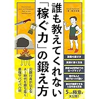 How to train your earning power that no one teaches you A former banker shares the most powerful survival techniques for winning in the AI age (Japanese Edition) How to train your earning power that no one teaches you A former banker shares the most powerful survival techniques for winning in the AI age (Japanese Edition) Kindle Paperback
