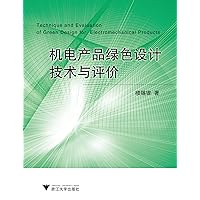 机电产品绿色设计技术与评价 (Chinese Edition) 机电产品绿色设计技术与评价 (Chinese Edition) Kindle