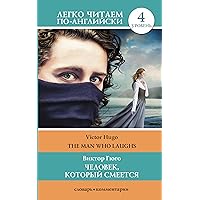 Человек, который смеется. Уровень 4 (Легко читаем по-английски) (Russian Edition)