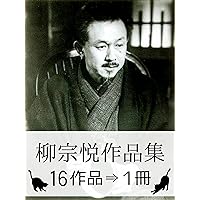 Muneyoshi yanagi Complete works (Japanese Edition)