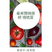 泰米爾納德邦 傳統菜: 頭味詩人 (Traditional Chinese Edition)