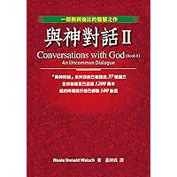 與神對話II (Traditional Chinese Edition) 與神對話II (Traditional Chinese Edition) Kindle