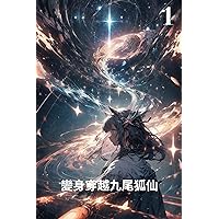Transformation through the Nine Heavenly Palaces: Transformation through the Nine Heavenly Palaces (Japanese Edition)