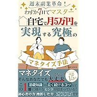 Weekend Side Business Revolution Master in just seven days the ultimate monetization method to make fifty thousand yen a month from home (Japanese Edition)