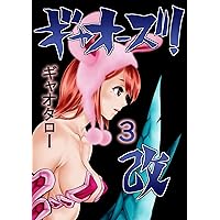 neo gyaohhz 3 full coror (Japanese Edition)