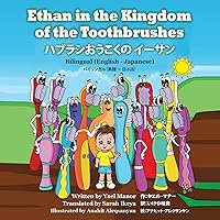 Ethan in the Kingdom of the Toothbrushes Bilingual (English – Japanese) ハブラシおうこくの イーサン バイリンガル（英語 – 日本語） (Twins Stories Book 2) Ethan in the Kingdom of the Toothbrushes Bilingual (English – Japanese) ハブラシおうこくの イーサン バイリンガル（英語 – 日本語） (Twins Stories Book 2) Kindle Paperback