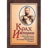 КРАХ ИМПЕРИИ в «Воспоминаниях» великого князя Александра Михайловича (Сандро) (Russian Edition)
