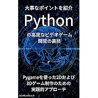 Pythonの高度なビデオゲーム開発の裏技～Pygameを使った2Dおよび3Dゲーム制作のための実践的アプローチ～