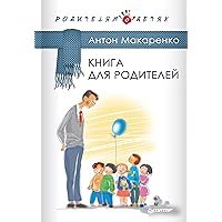 Книга для родителей (Russian Edition) Книга для родителей (Russian Edition) Kindle